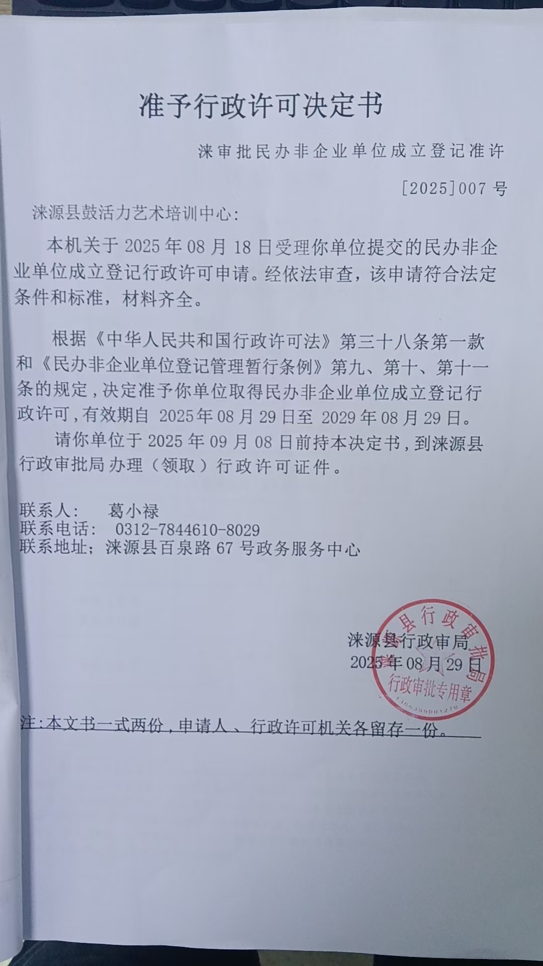 涞源县鼓活力艺术培训中心行政许可决定书.jpg