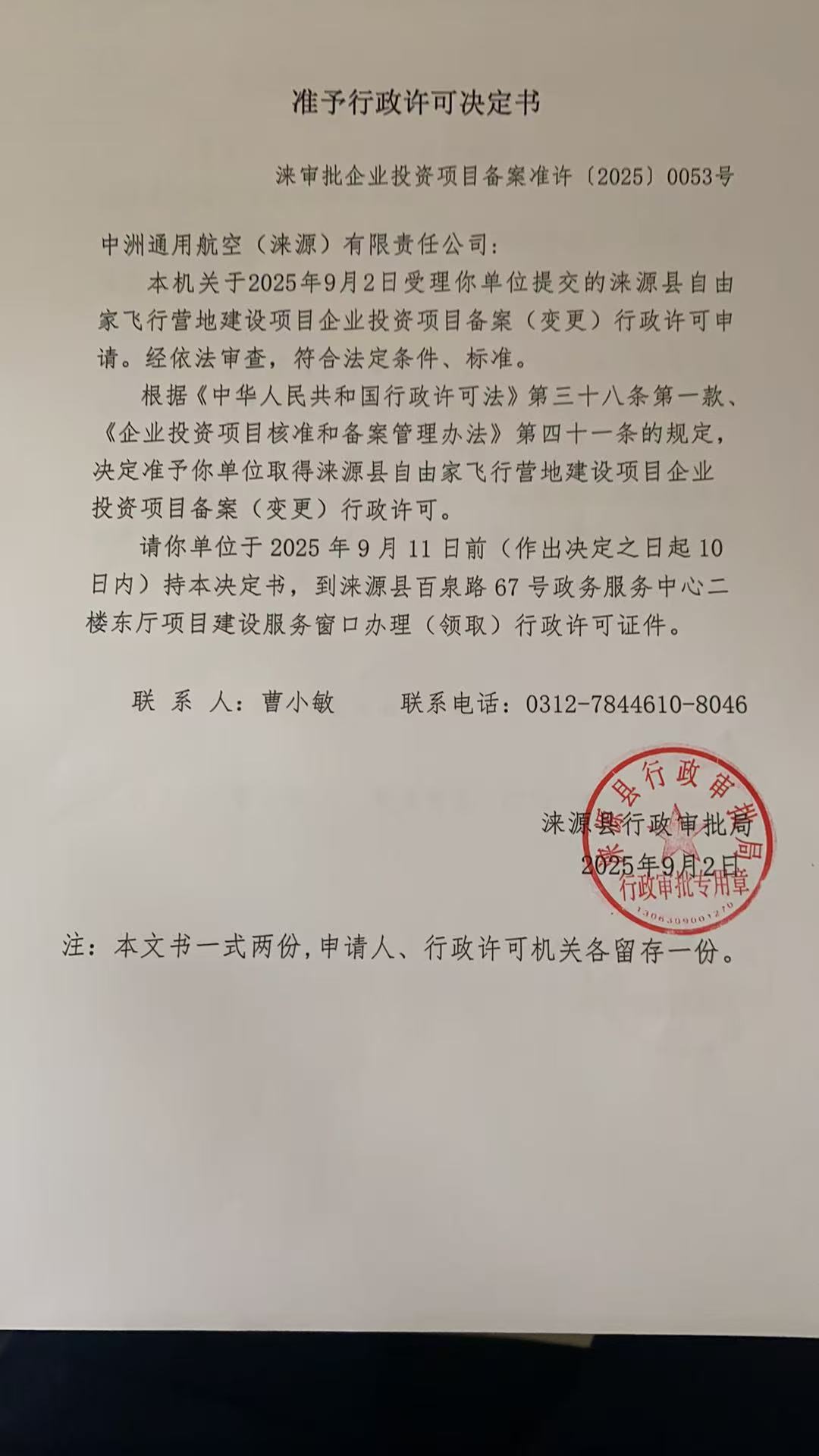 中洲通用航空(涞源)有限责任公司行政许可决定书.jpg