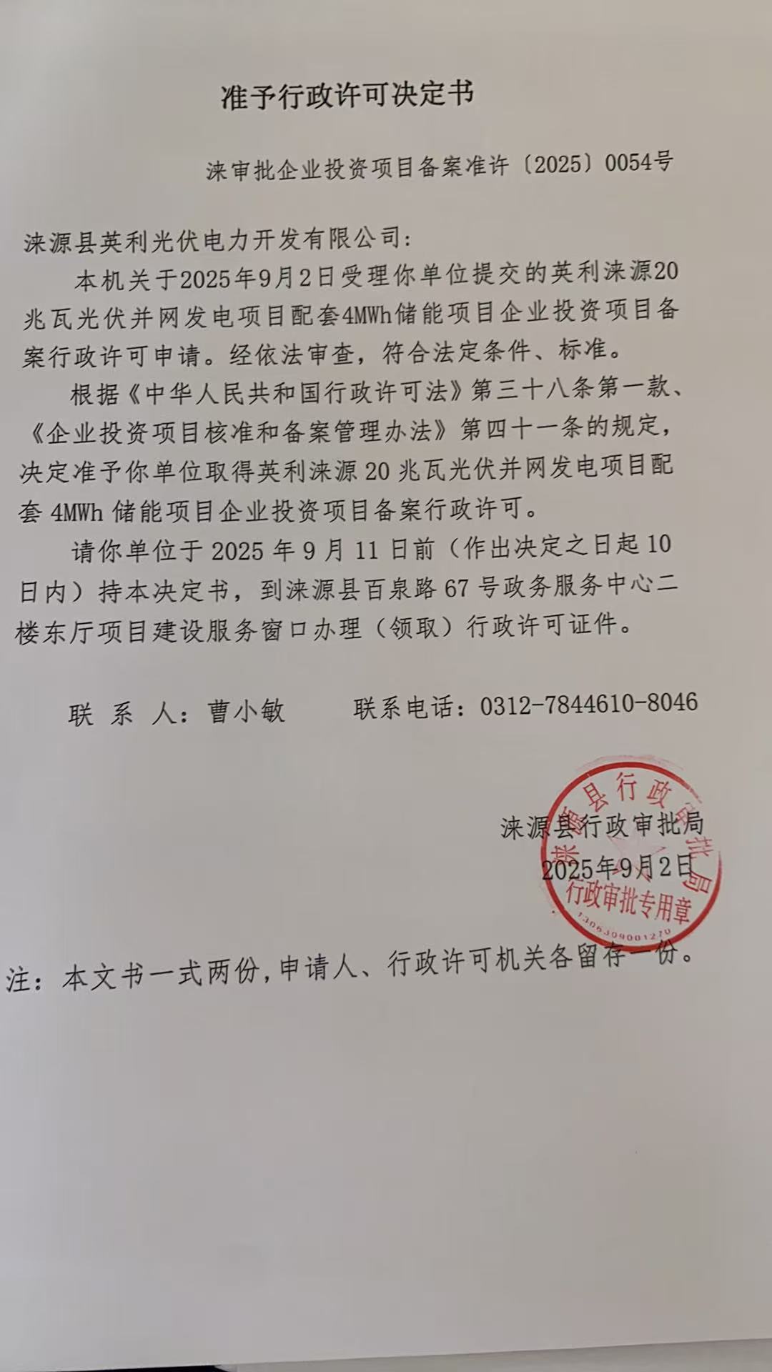 涞源县英利光伏电力开发有限公司行政许可决定书.jpg