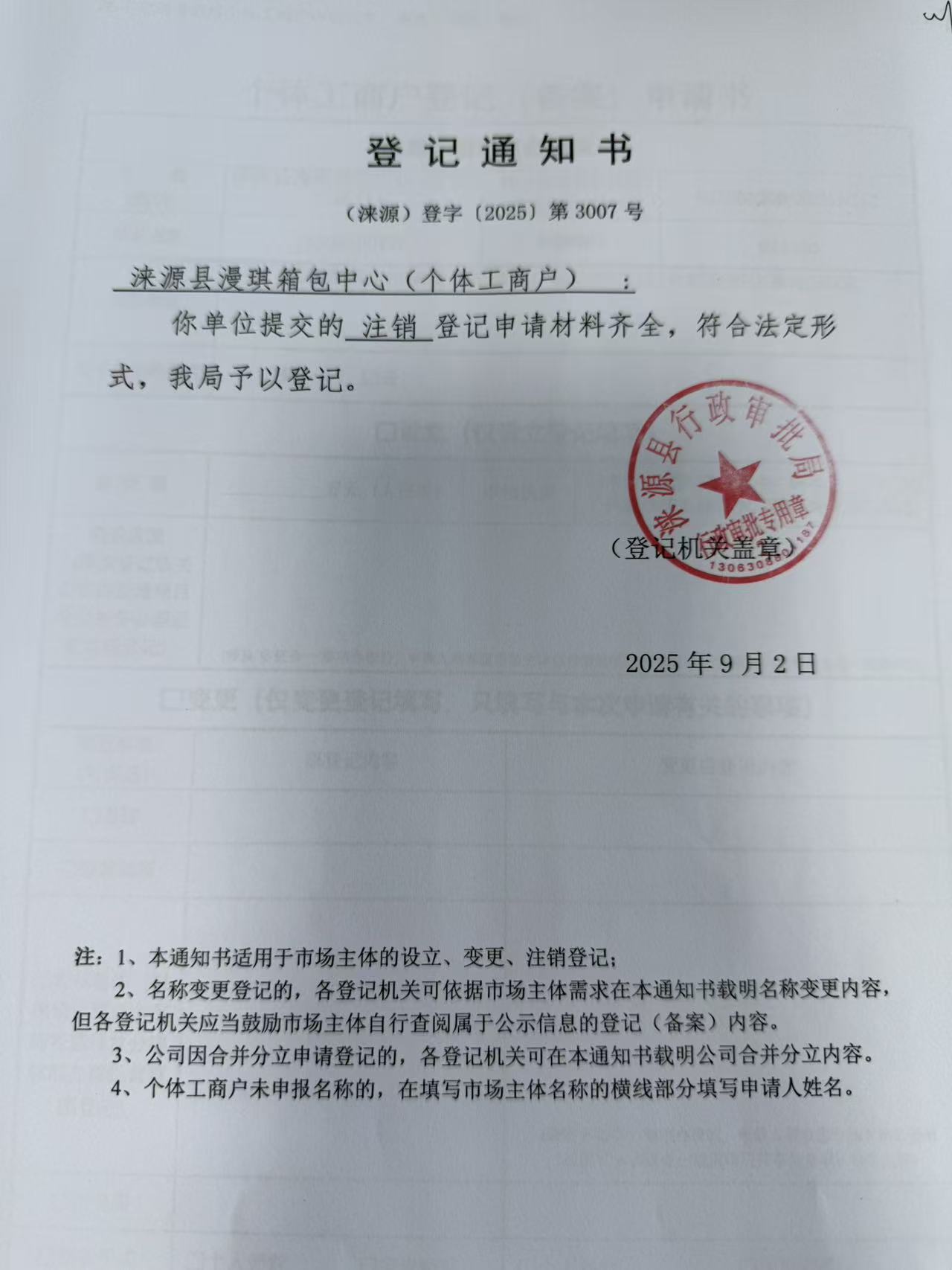 涞源县漫琪箱包中心登记通知书.jpg