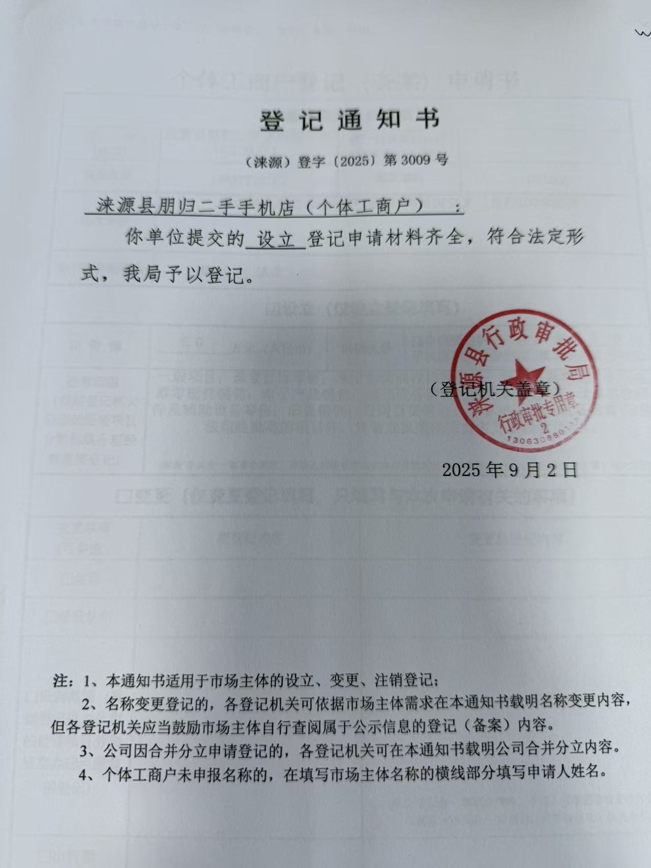 涞源县朋归二手手机店登记通知书.jpg
