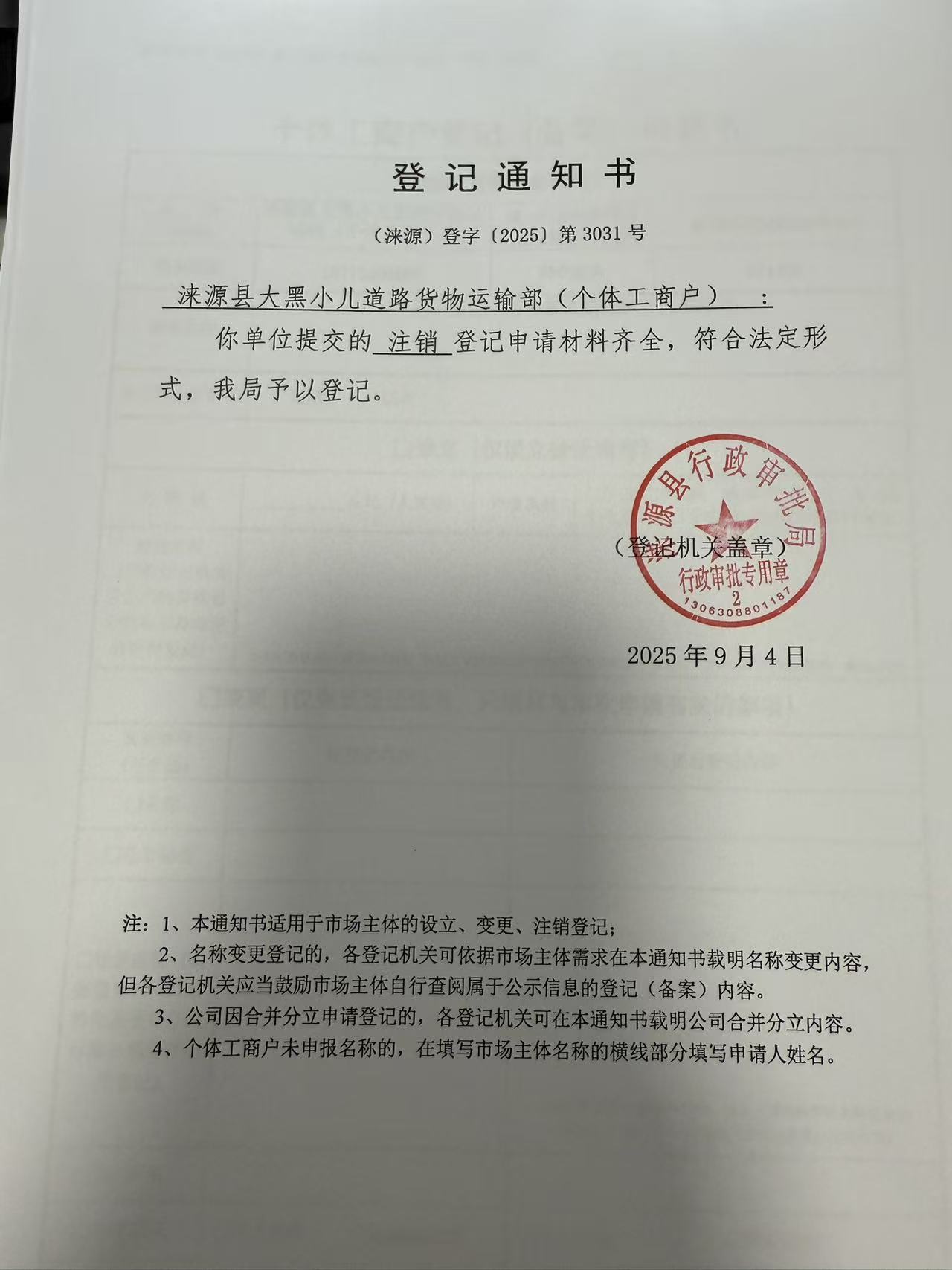 涞源县大黑小儿道路货物运输部登记通知书.jpg