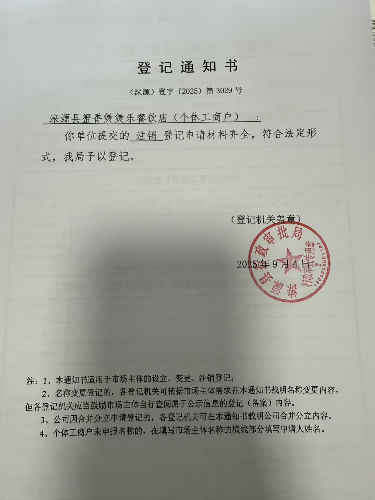 涞源县蟹香煲煲乐餐饮店登记通知书.jpg