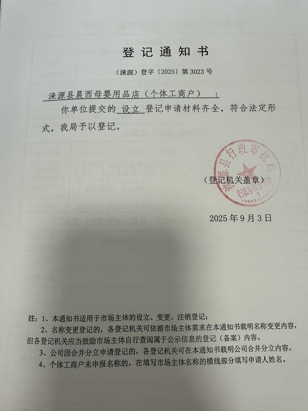 涞源县晨西母婴用品店登记通知书.jpg