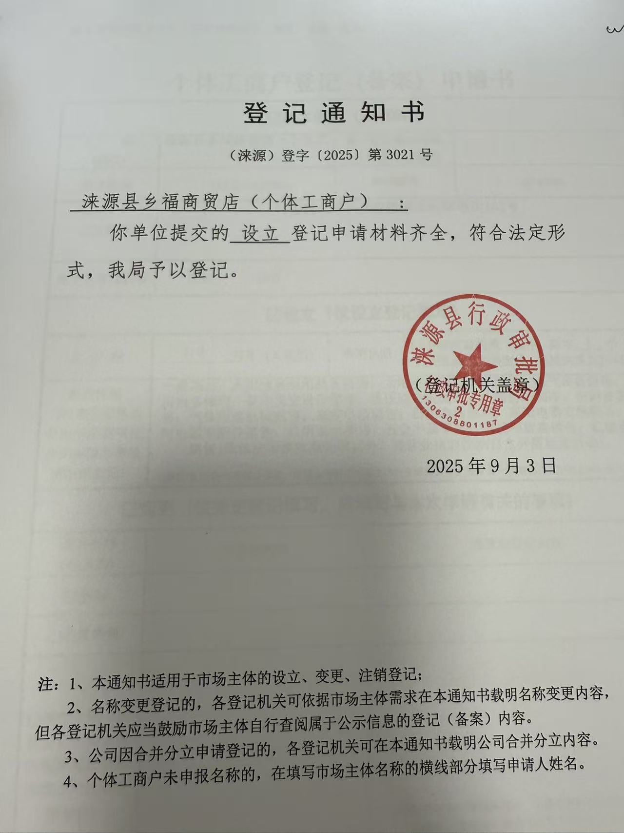 涞源县乡福商贸店登记通知书.jpg