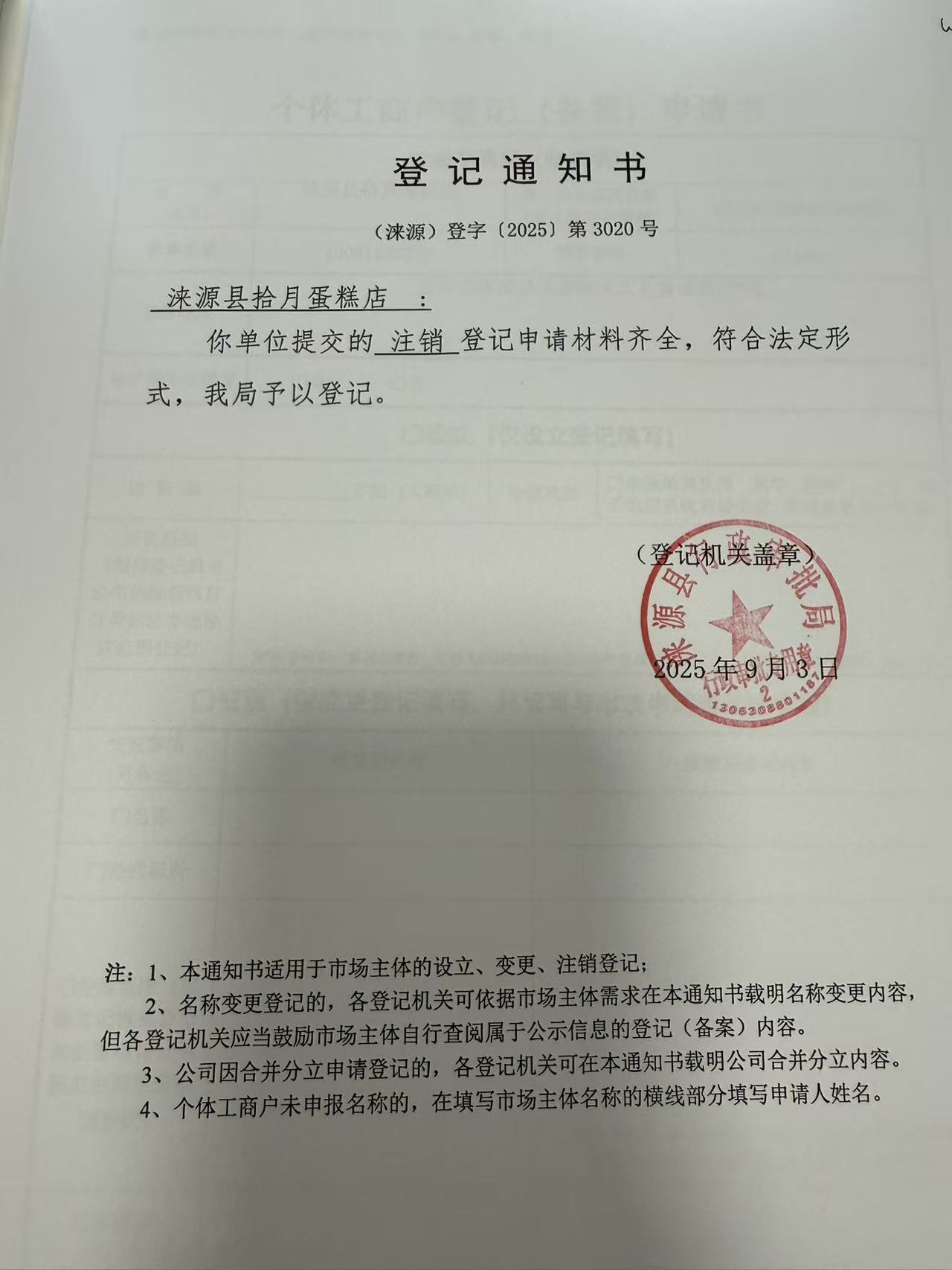 涞源县拾月蛋糕店登记通知书.jpg