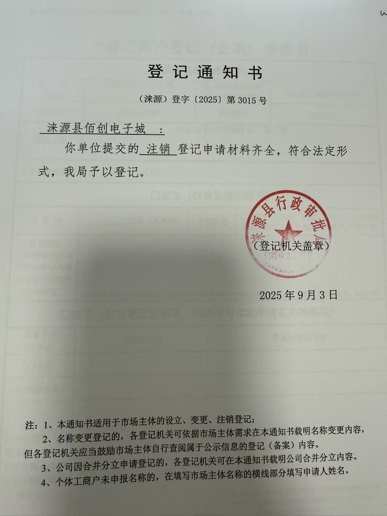 涞源县佰创电子城登记通知书.jpg