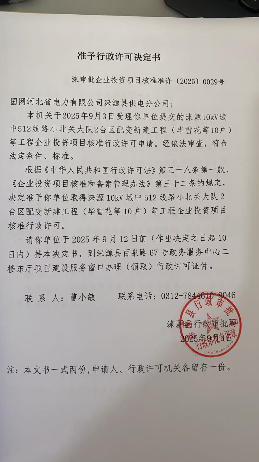 国网河北省电力有限公司涞源县供电分公司行政许可决定书.jpg