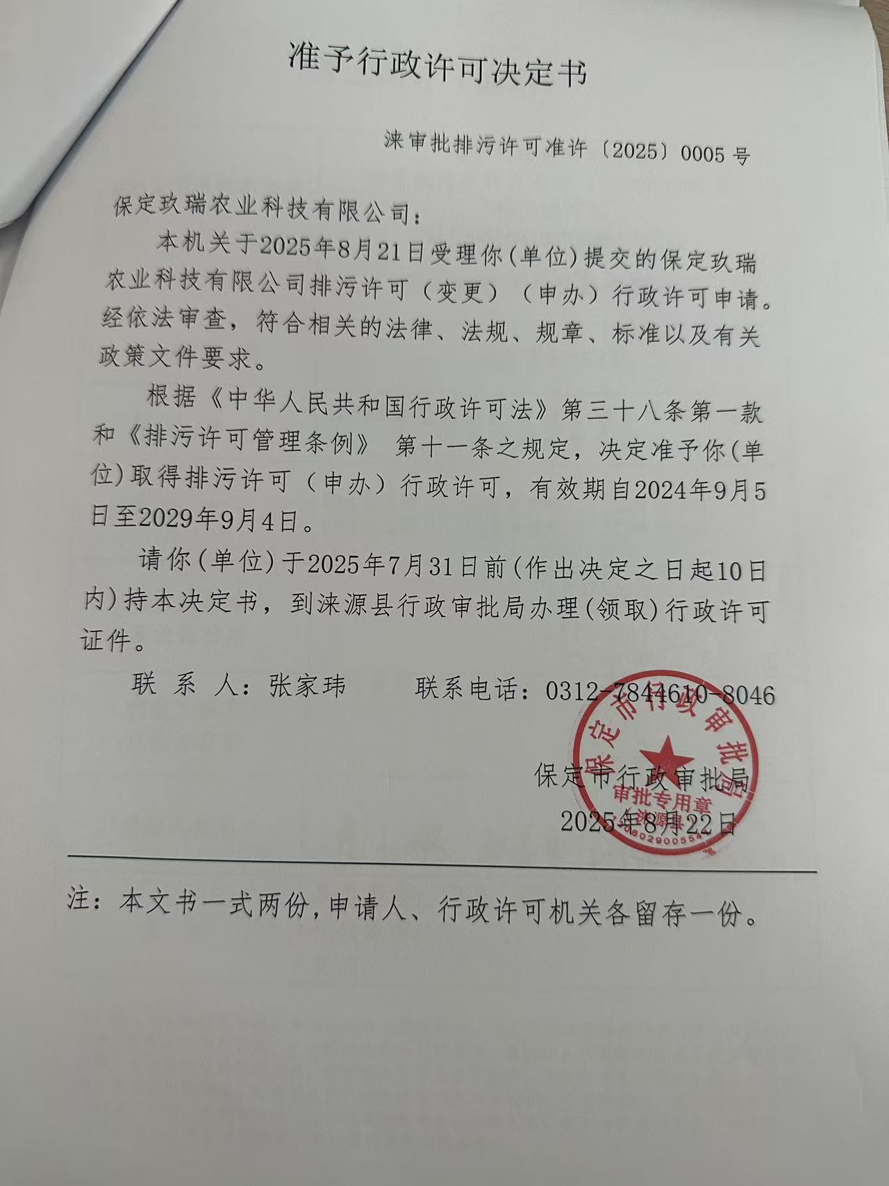 保定玖瑞农业科技有限公司行政许可决定书.jpg
