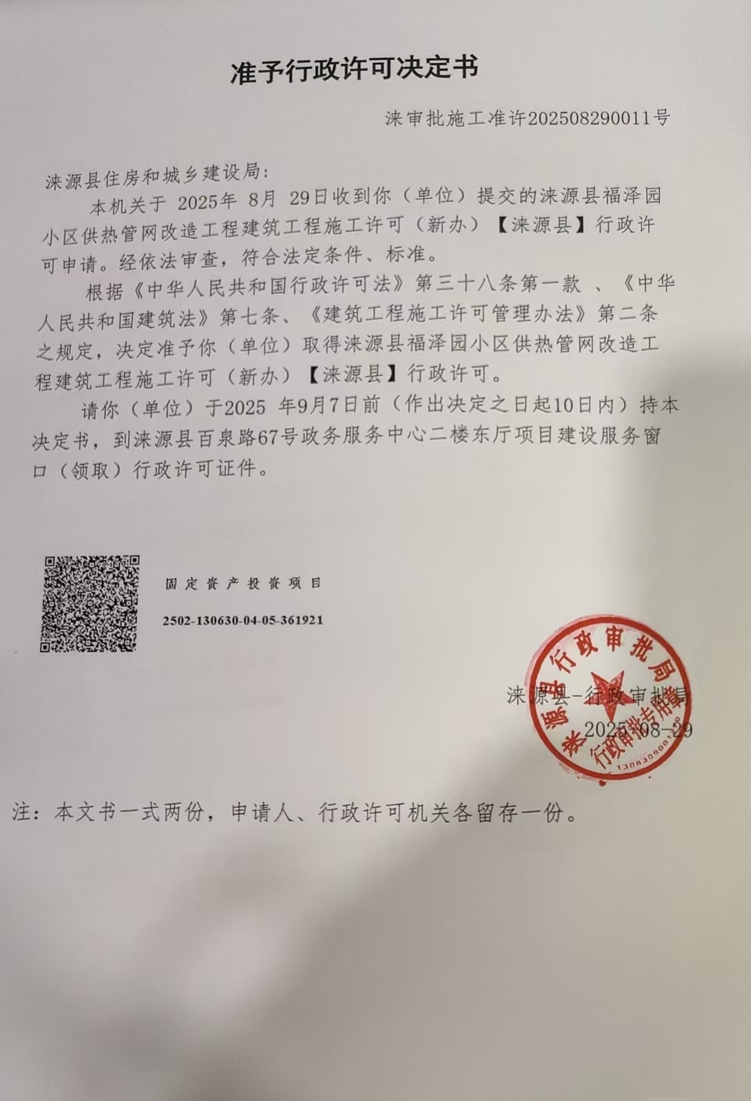 涞源县住房和城乡建设局行政许可决定书.jpg