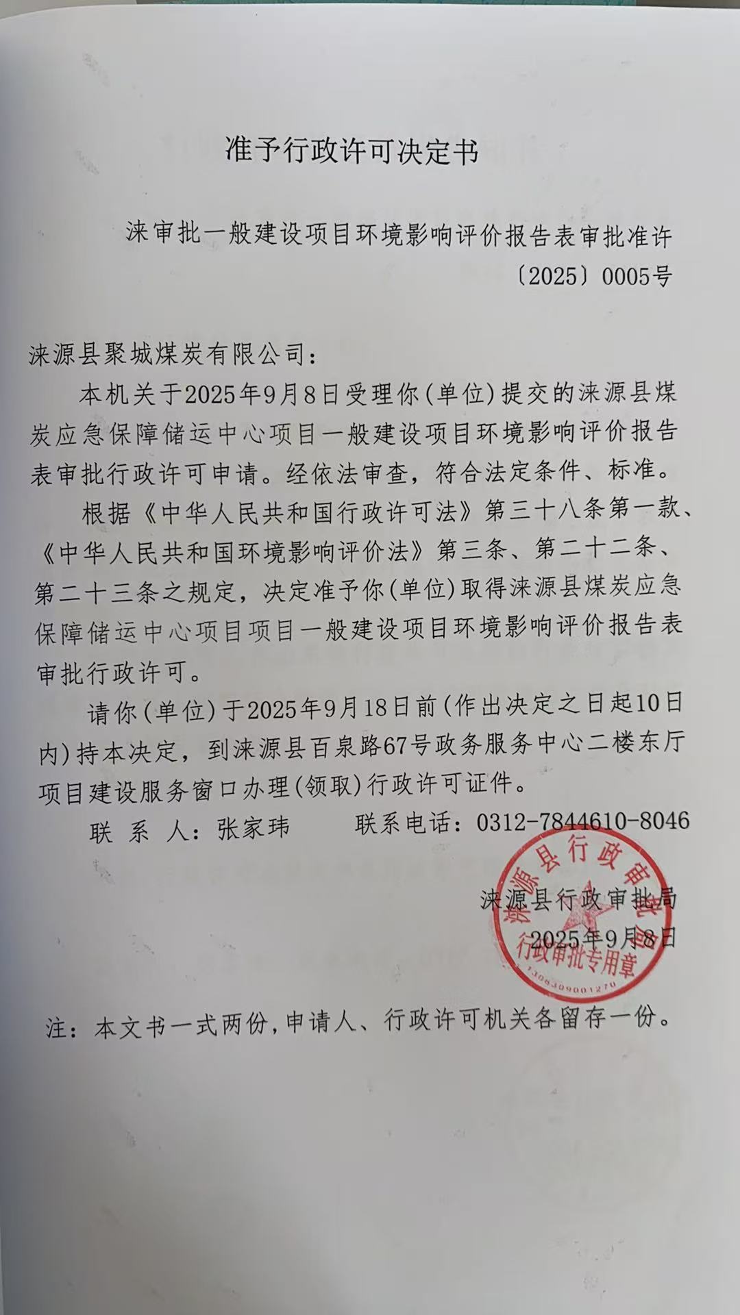 涞源县聚城煤炭有限公司行政许可决定书.jpg