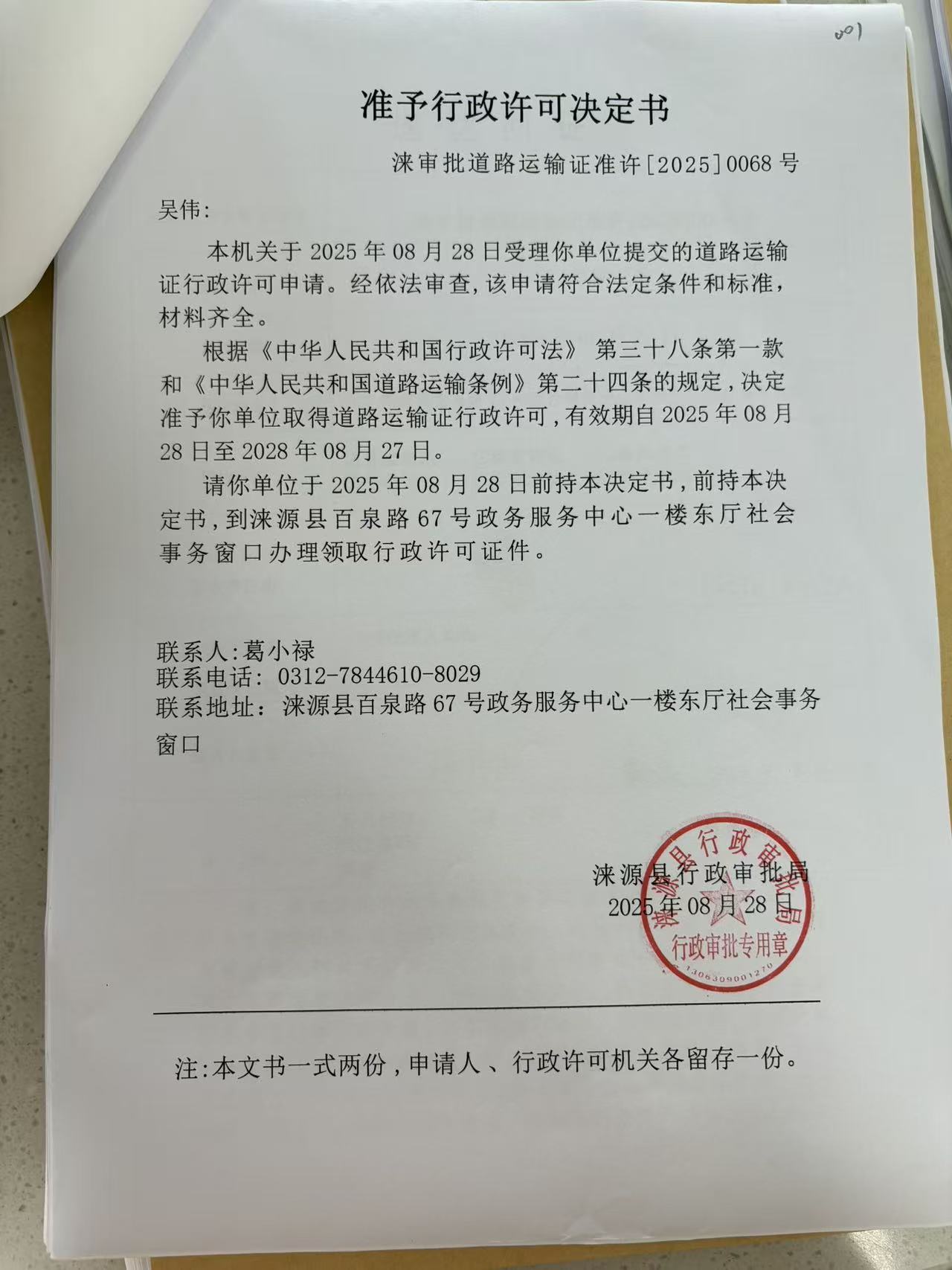 吴伟行政许可决定书.jpg