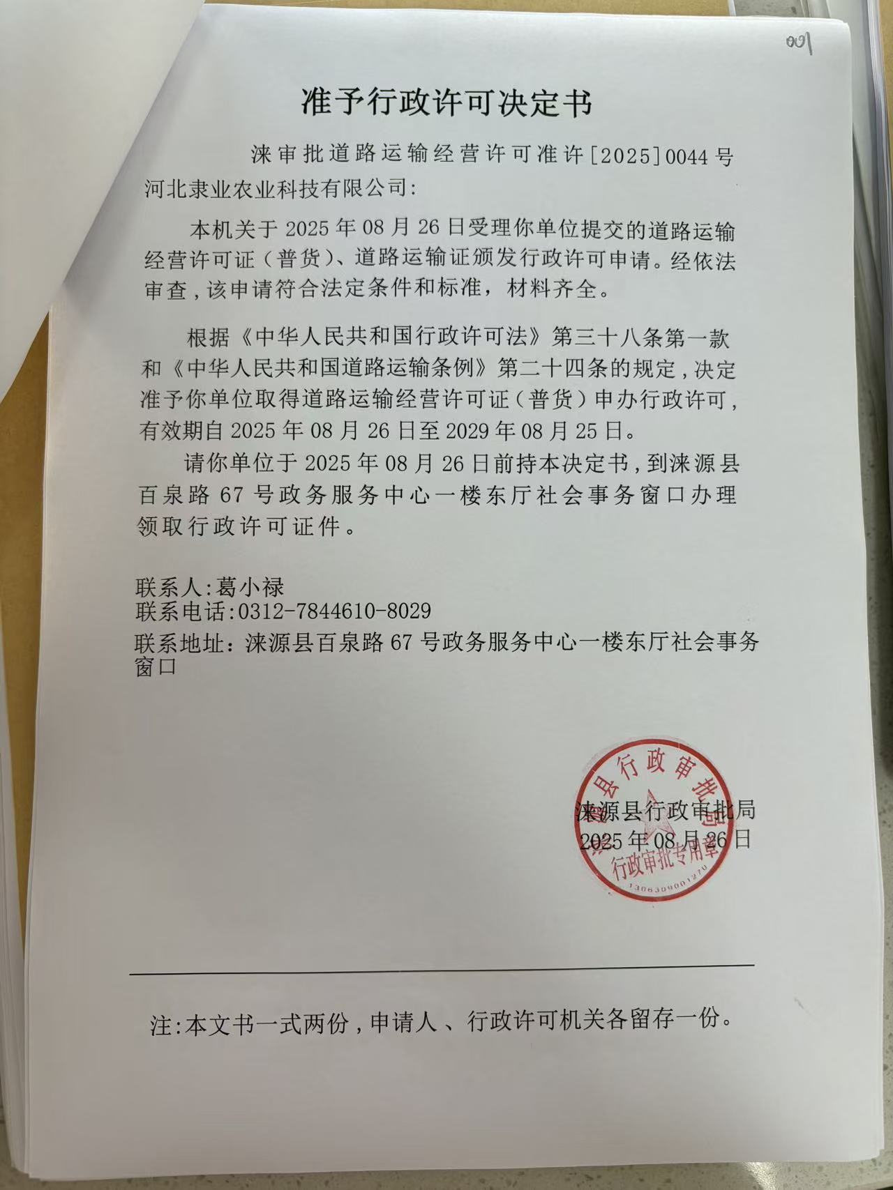 河北隶业农业科技有限公司行政许可决定书.jpg