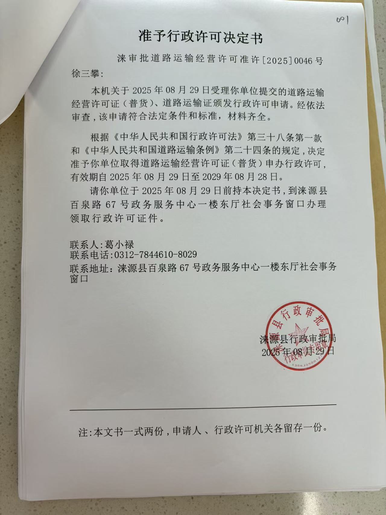 徐三攀行政许可决定书.jpg
