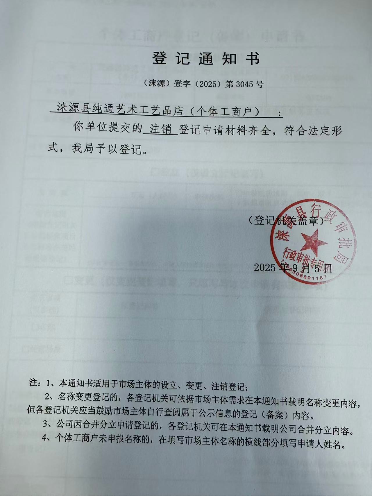 涞源县纯通艺术工艺品店登记通知书.jpg
