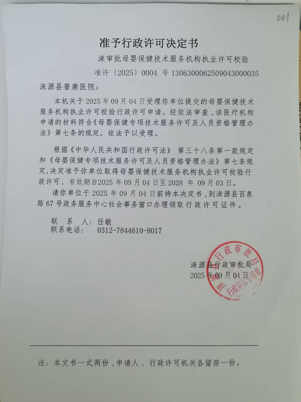 涞源县普康医院行政许可决定书.jpg