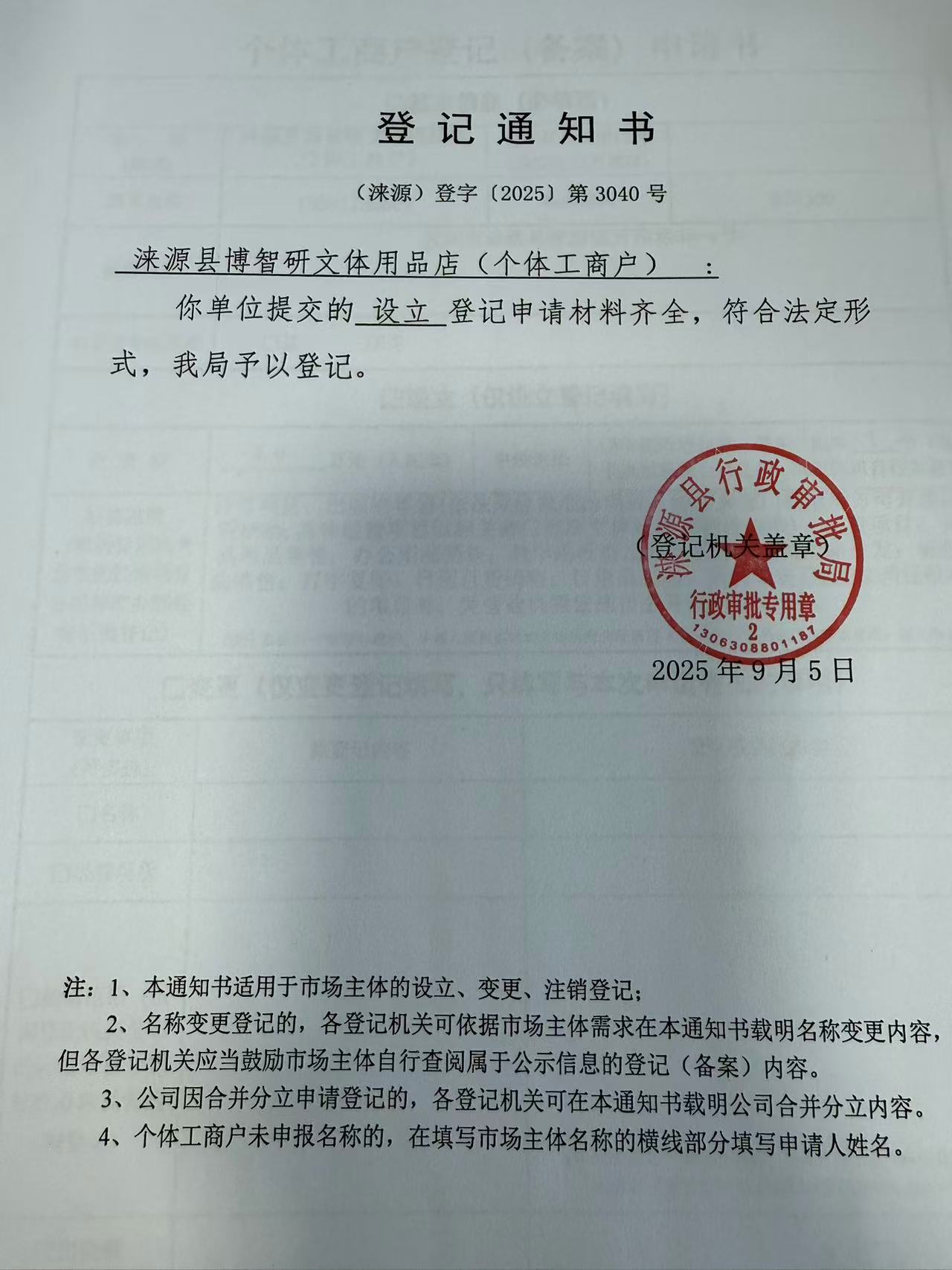涞源县博智研文体用品店登记通知书.jpg
