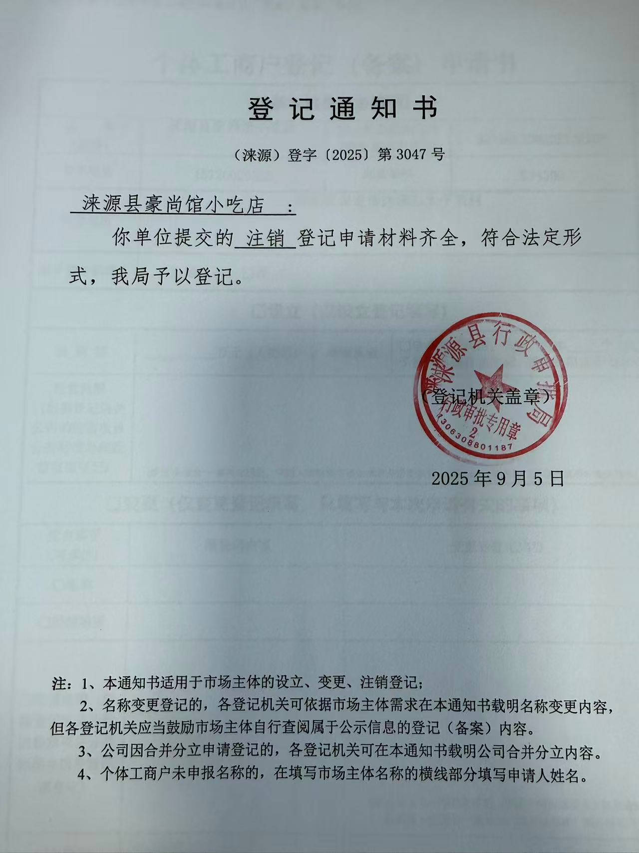 涞源县豪尚馆小吃店登记通知书.jpg