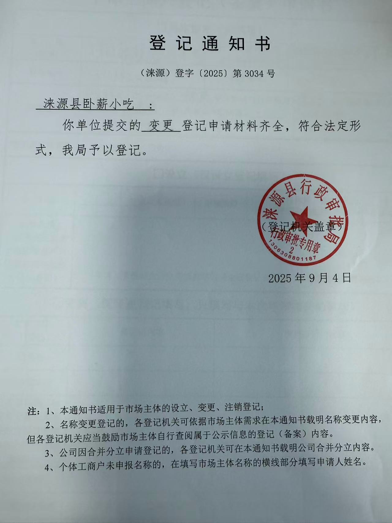 涞源县卧薪小吃登记通知书.jpg
