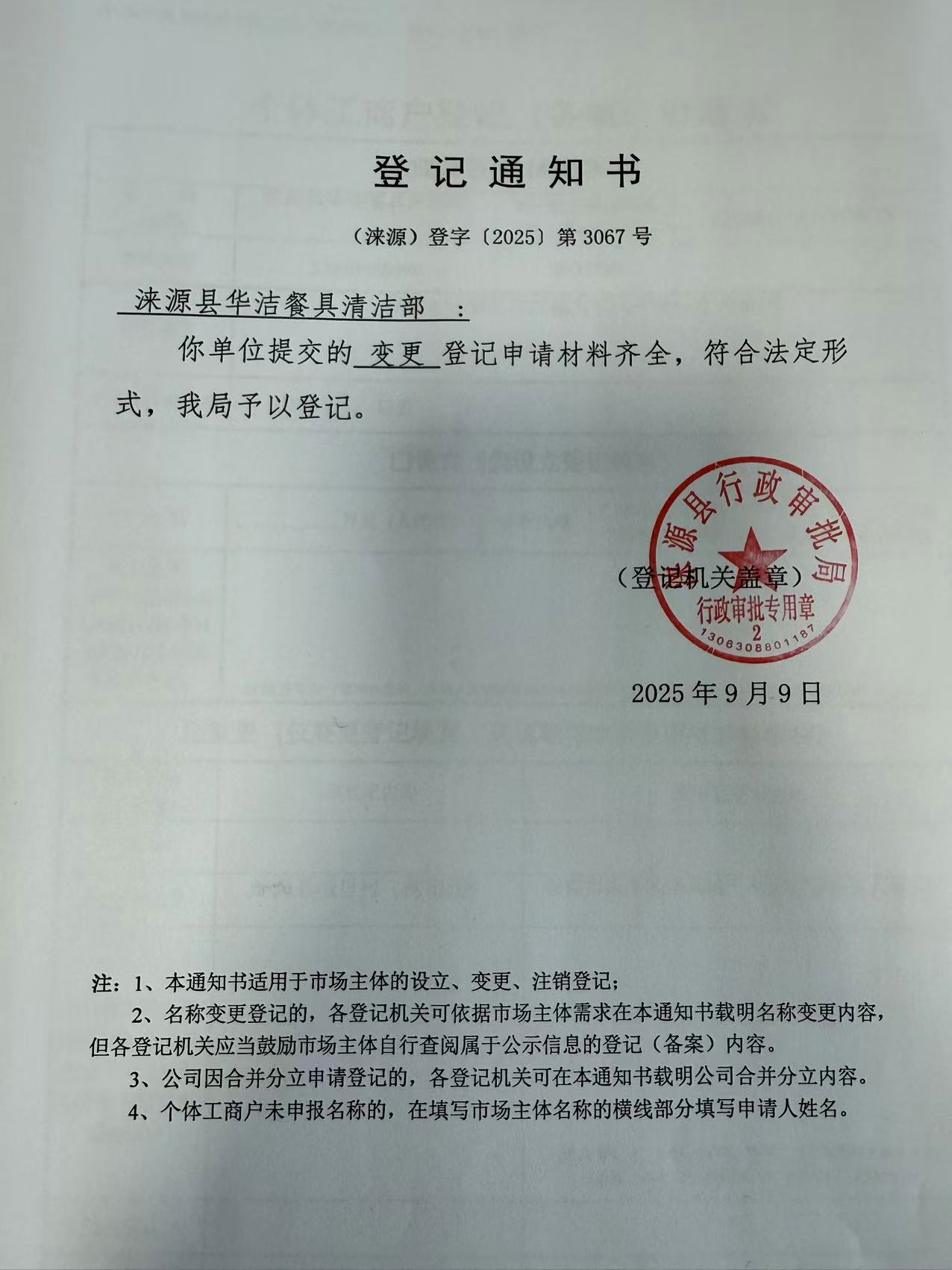 涞源县华洁餐具清洁部登记通知书.jpg