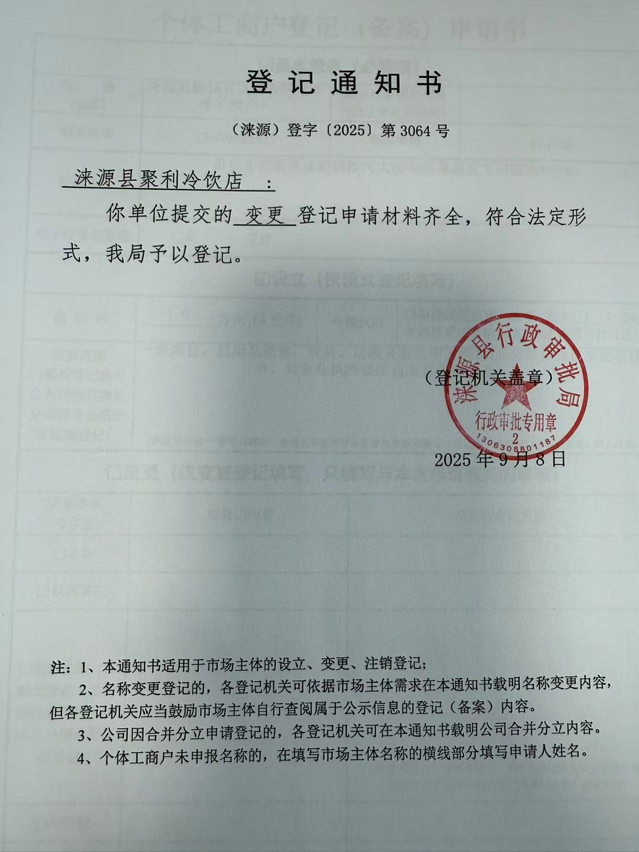 涞源县聚利冷饮店登记通知书.jpg
