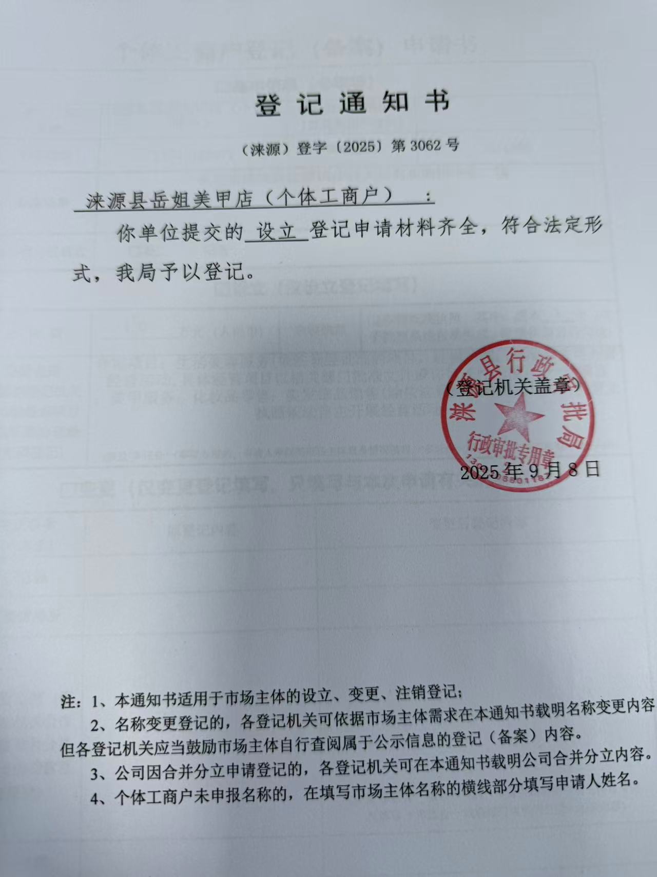 涞源县岳姐美甲店登记通知书.jpg
