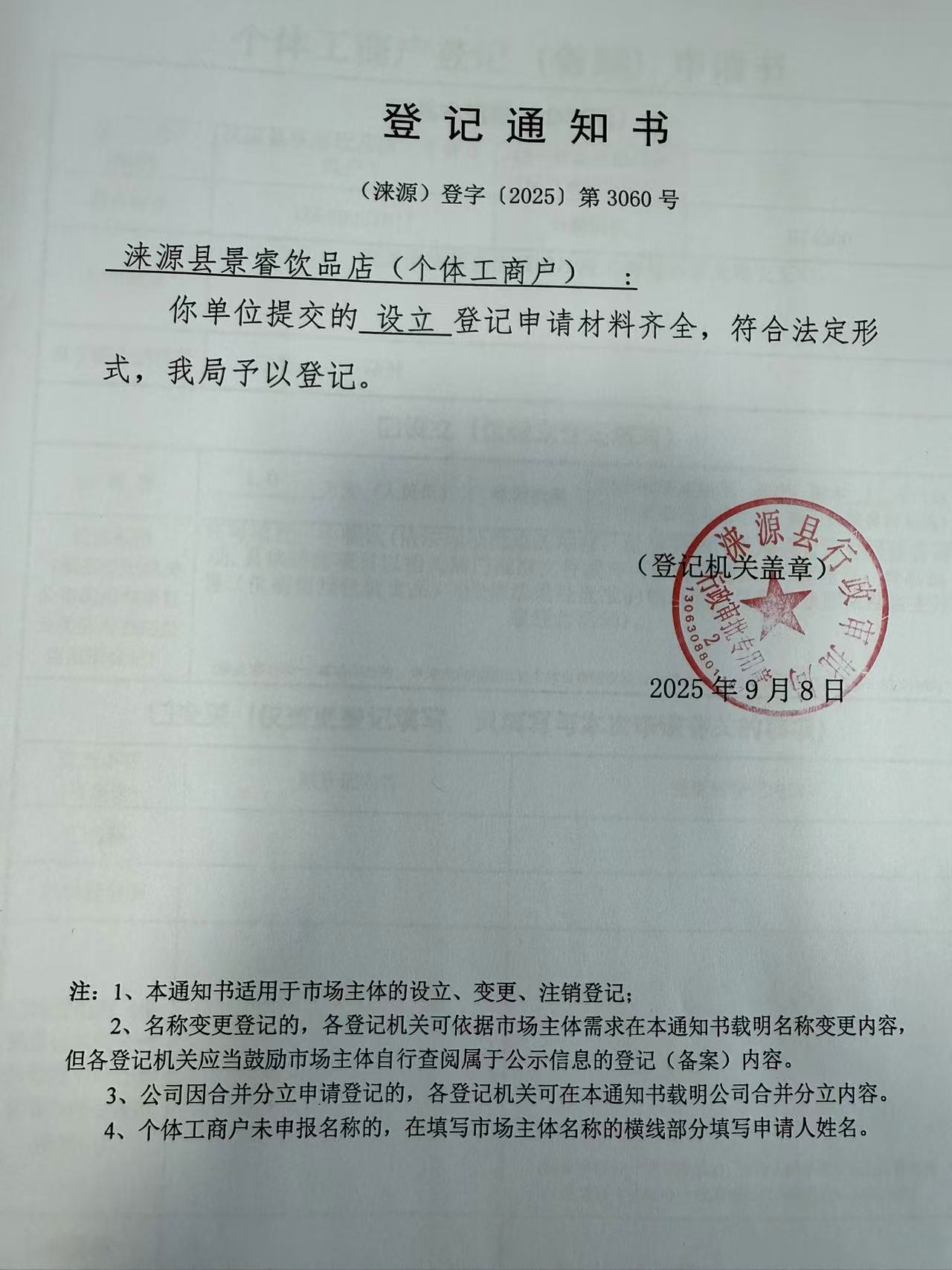 涞源县景睿饮品店登记通知书.jpg