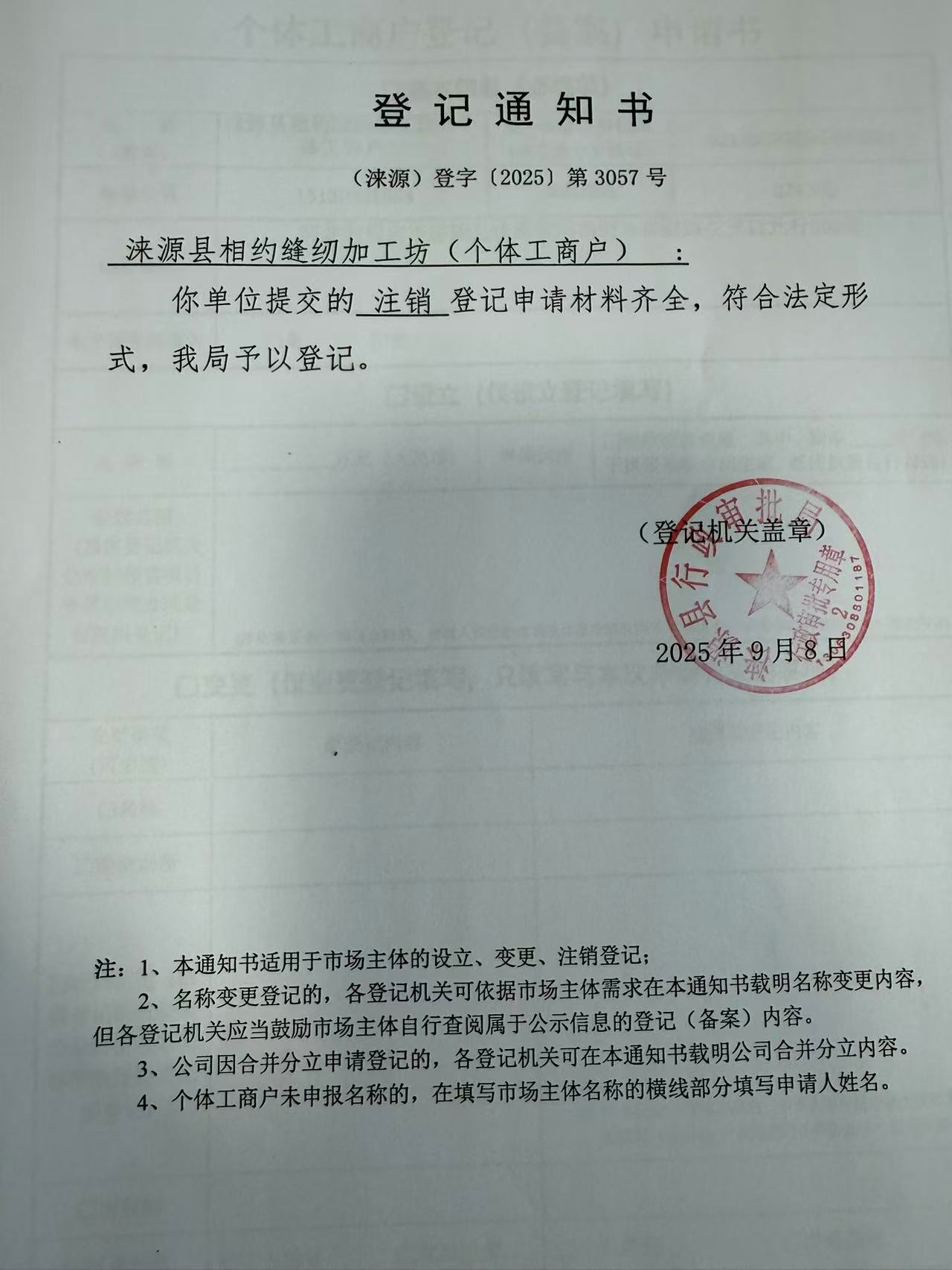 涞源县相约缝纫加工坊登记通知书.jpg