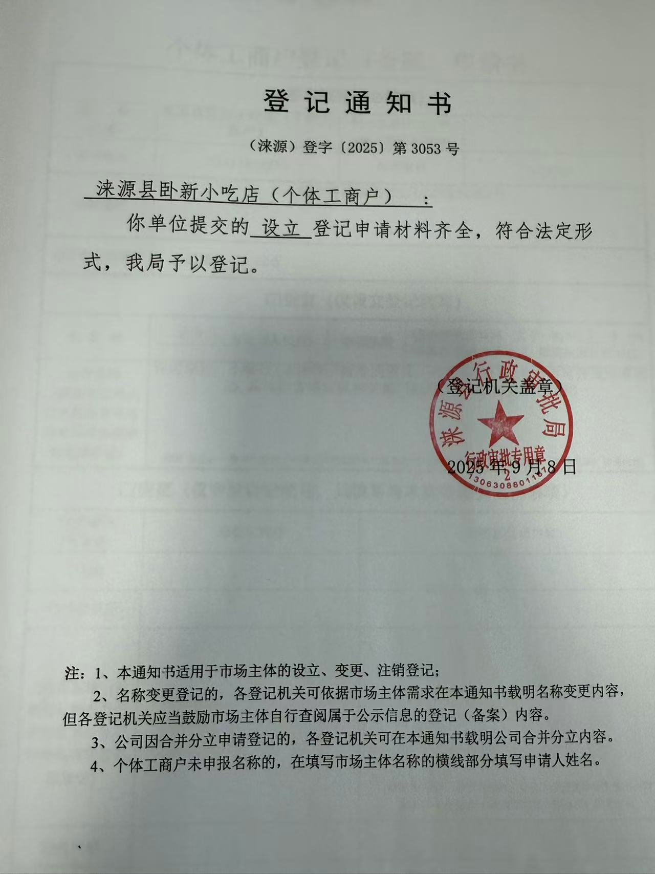 涞源县卧新小吃店登记通知书.jpg