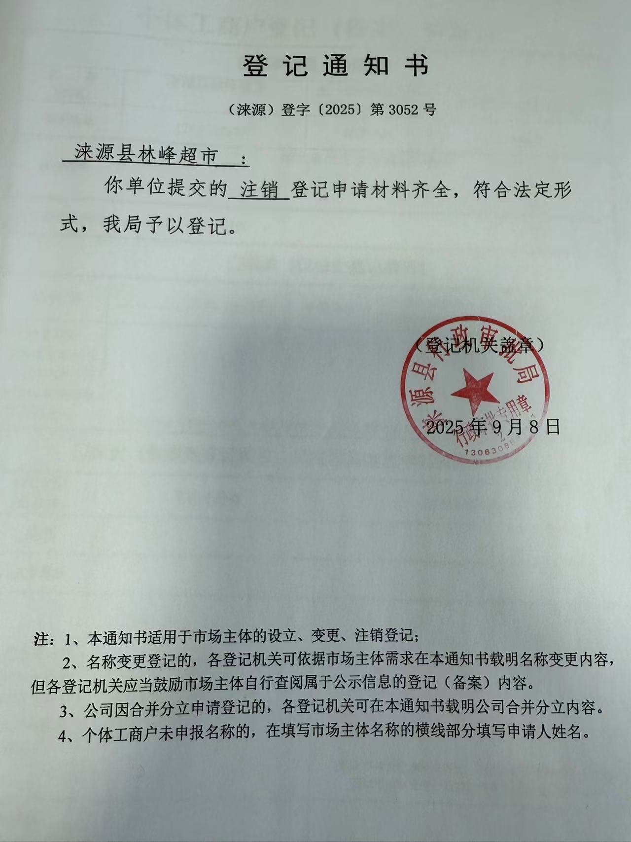 涞源县林峰超市登记通知书.jpg
