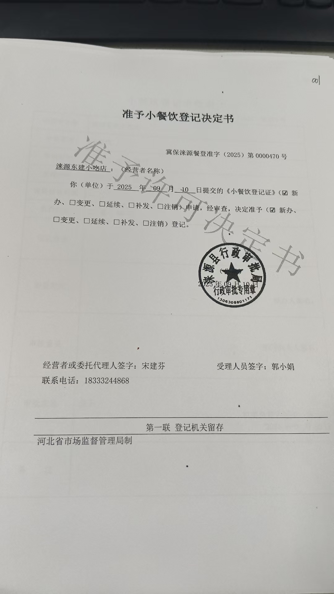 涞源县东建小吃店准予小餐饮登记决定书.jpg
