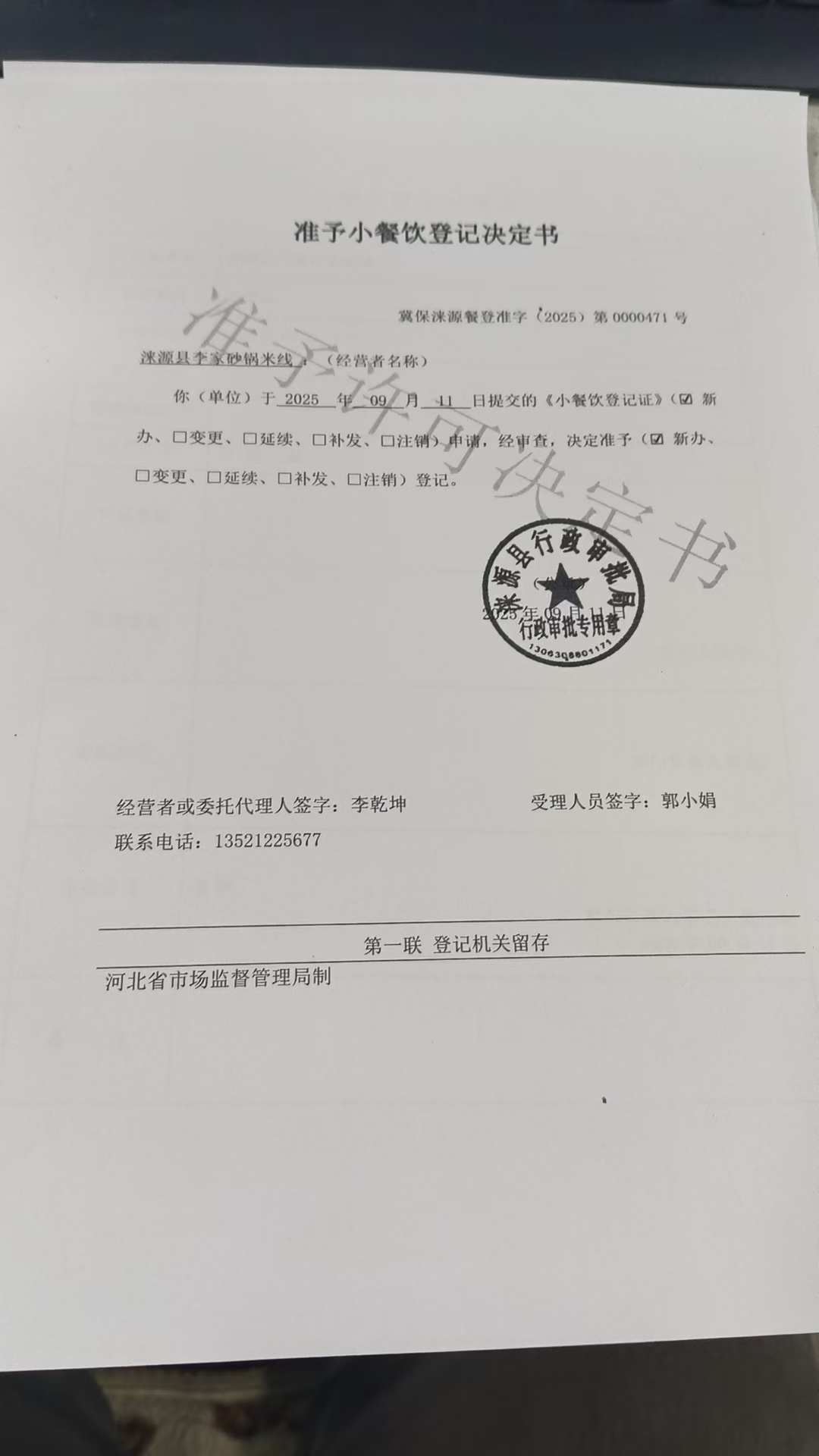 涞源县李家砂锅米线准予小餐饮登记决定书.jpg