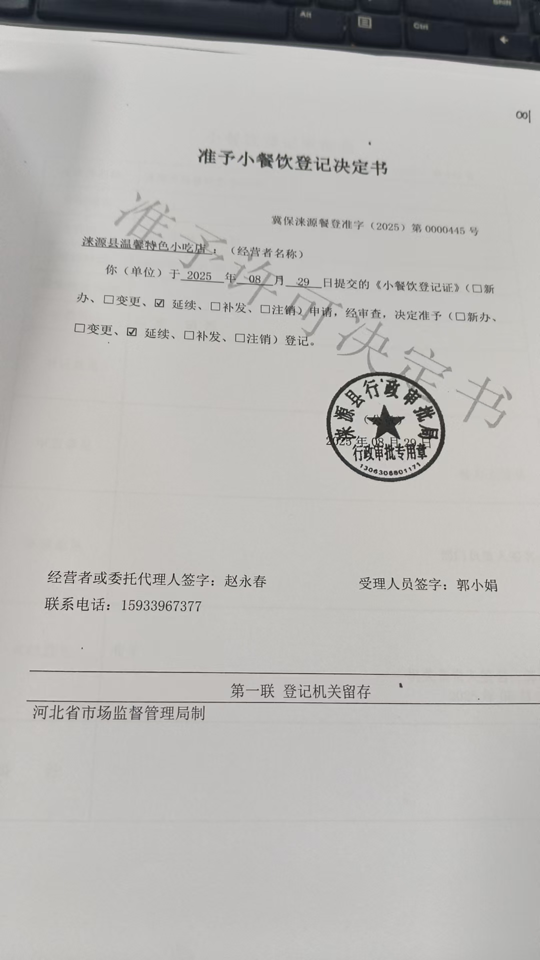 涞源县温馨特色小吃店准予小餐饮登记决定书.jpg
