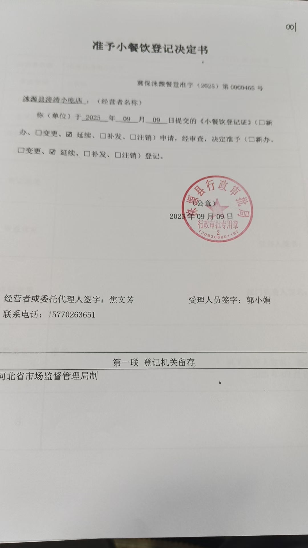 涞源县涛涛小吃店准予小餐饮登记决定书.jpg