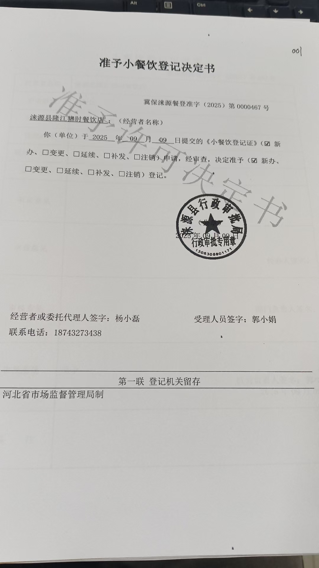 涞源县隆江猪肘餐饮店准予小餐椅登记决定书.jpg
