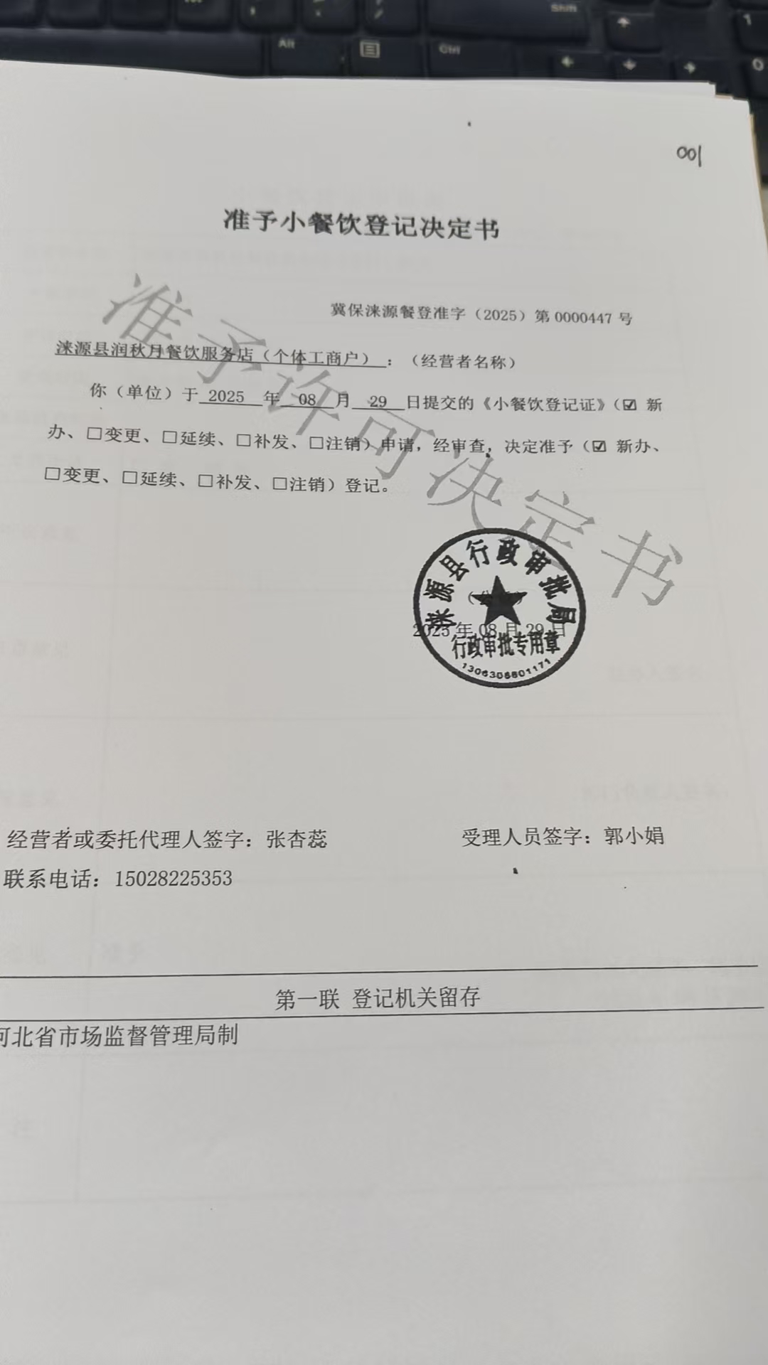 涞源县润秋月餐饮服务店准予小餐饮登记决定书.jpg