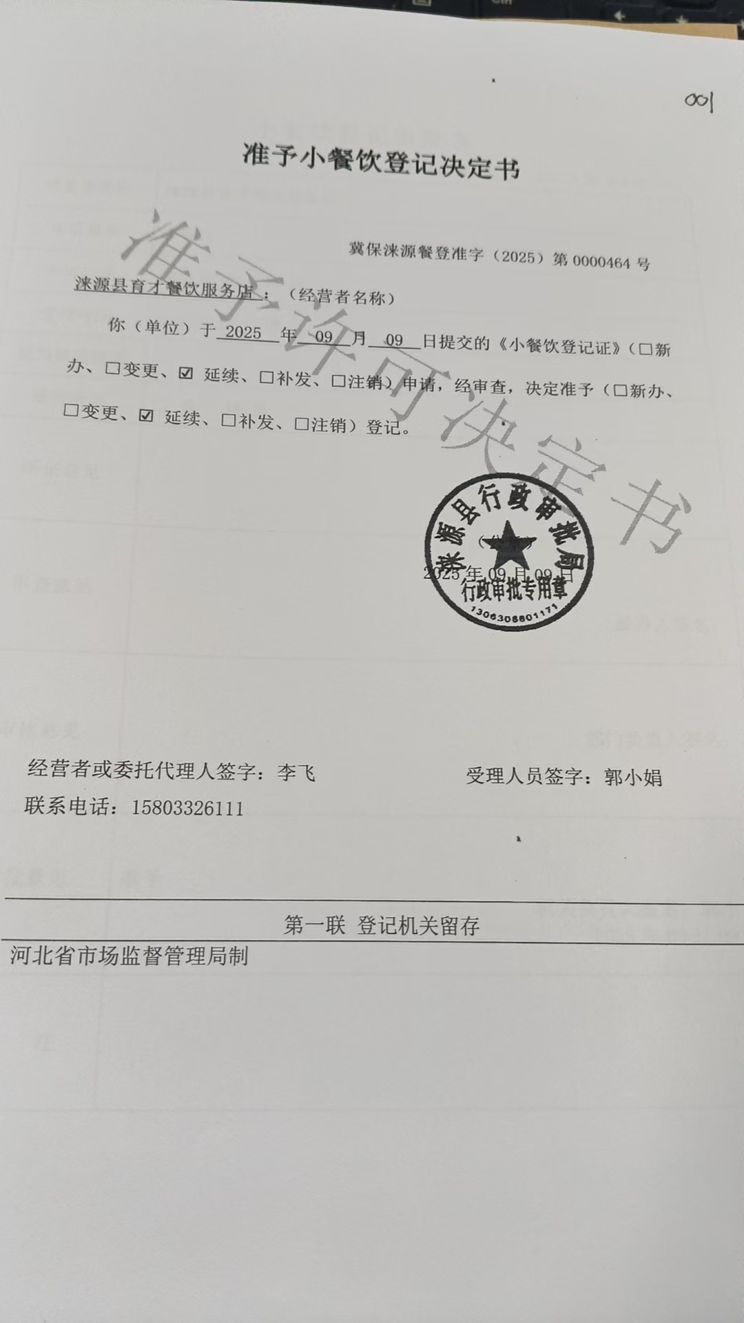 涞源县育才餐饮服务店准予小餐饮登记决定书.jpg