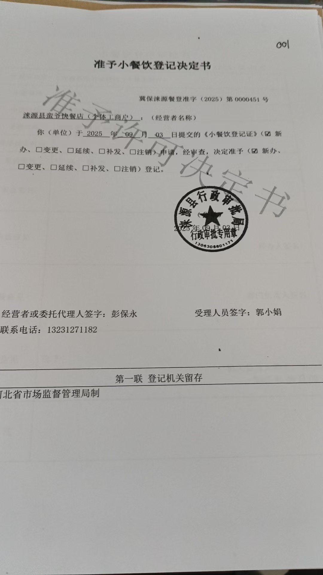 涞源县蛮爷快餐店准予小餐饮登记决定书.jpg
