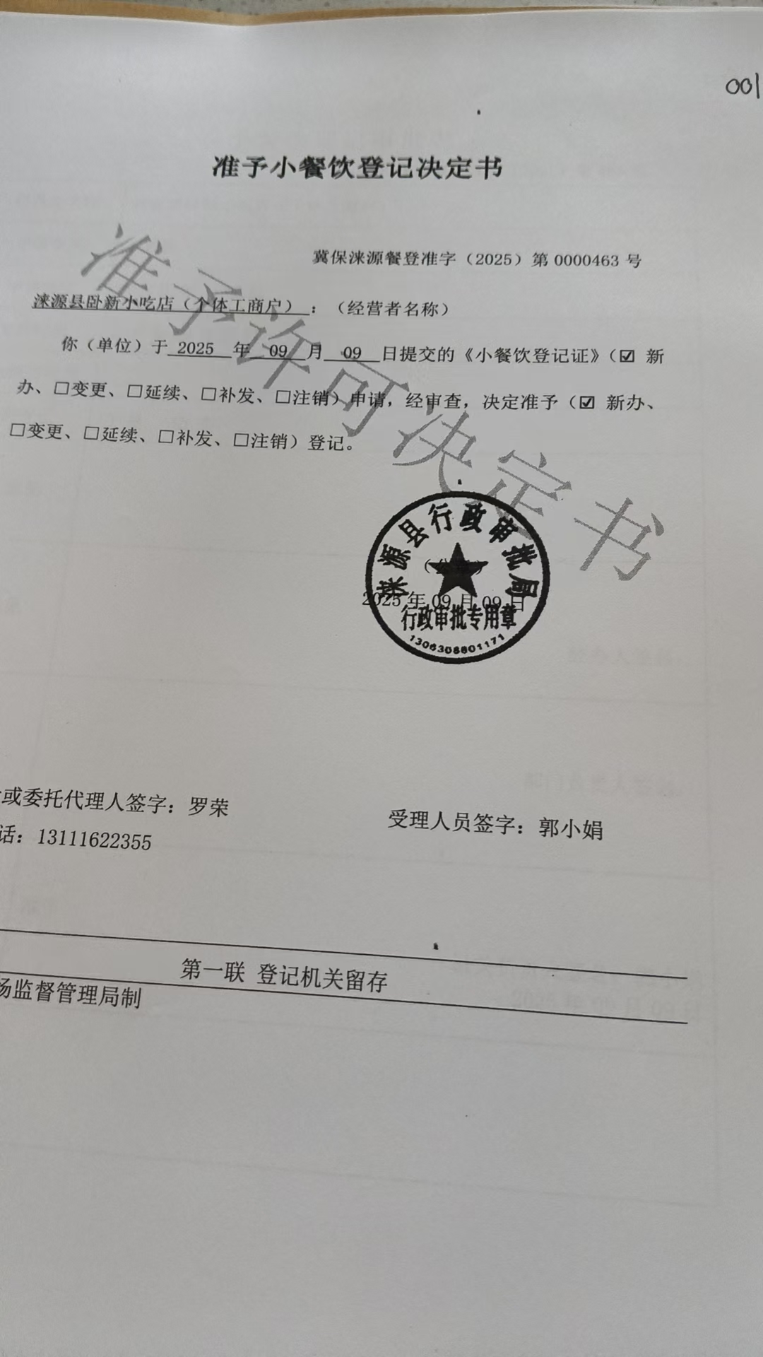 涞源县卧新小吃店准予小餐饮登记决定书.jpg