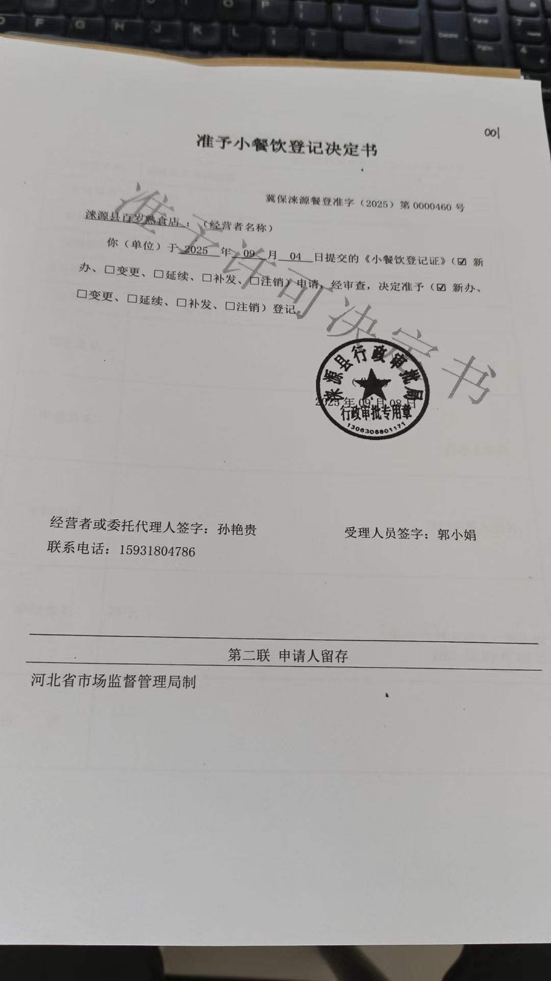涞源县百岁熟食店准予小餐饮登记决定书.jpg