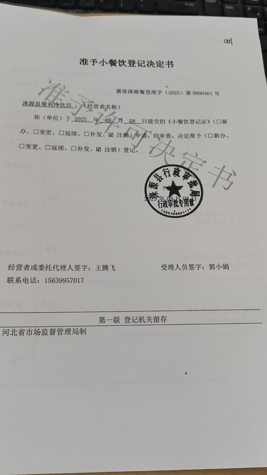涞源县聚利冷饮店准予小餐饮登记决定书.jpg