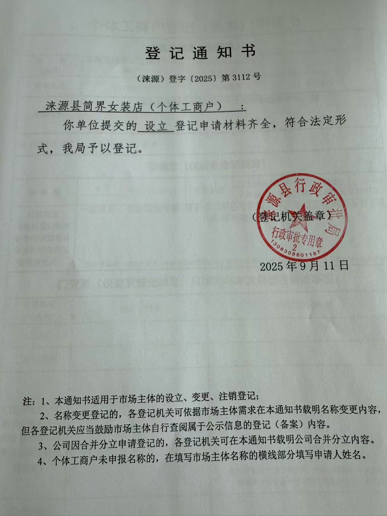 涞源县简界女装店登记通知书.jpg