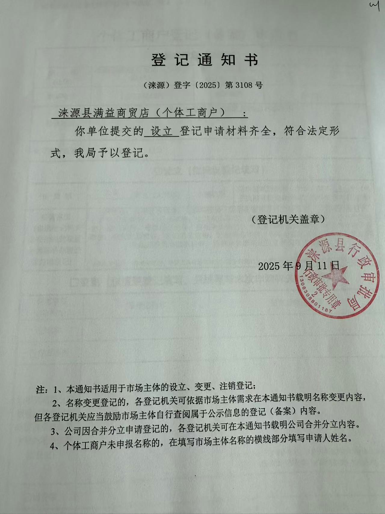 涞源县满益商贸店登记通知书.jpg