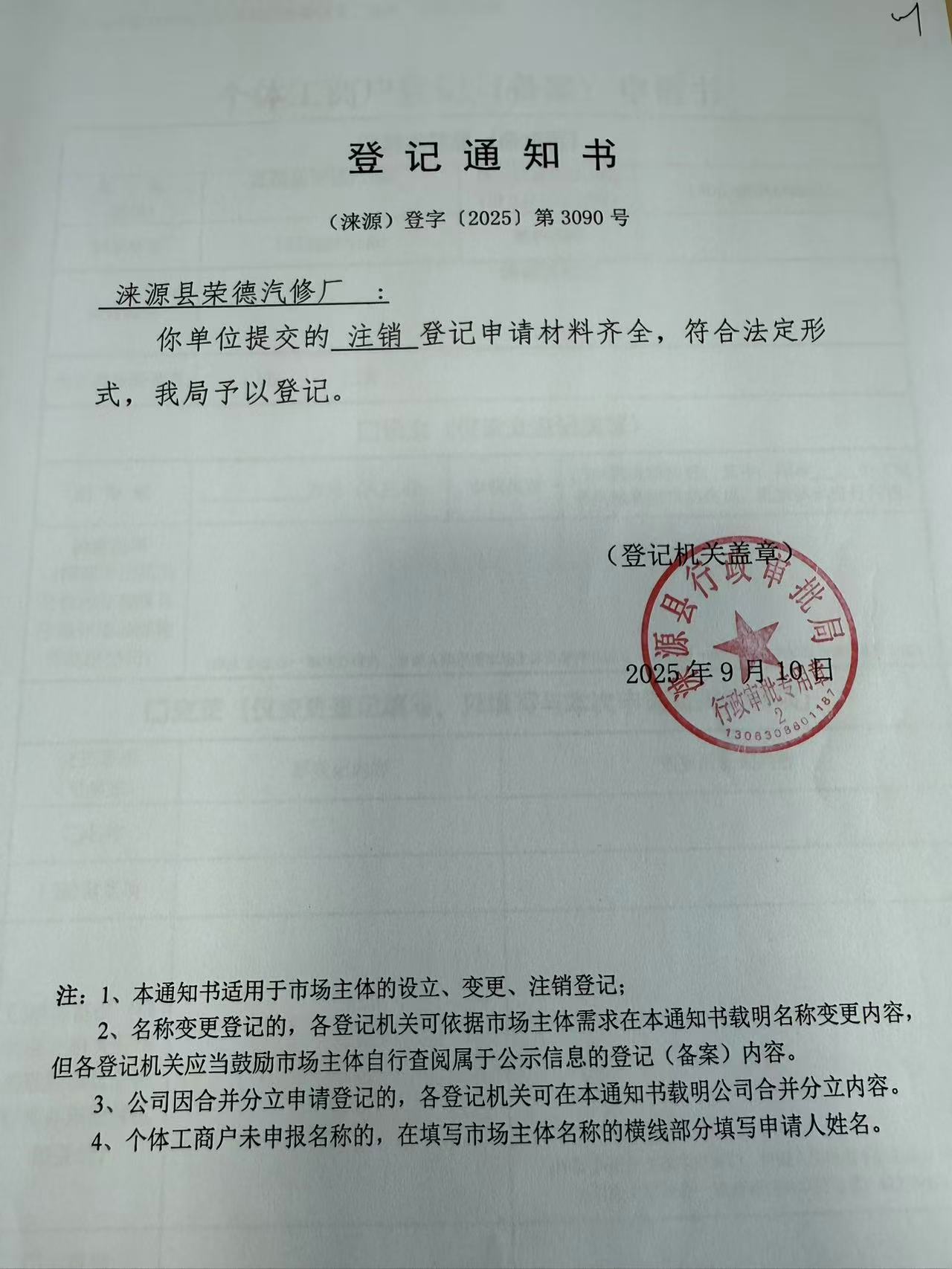 涞源县荣德汽修厂登记通知书.jpg