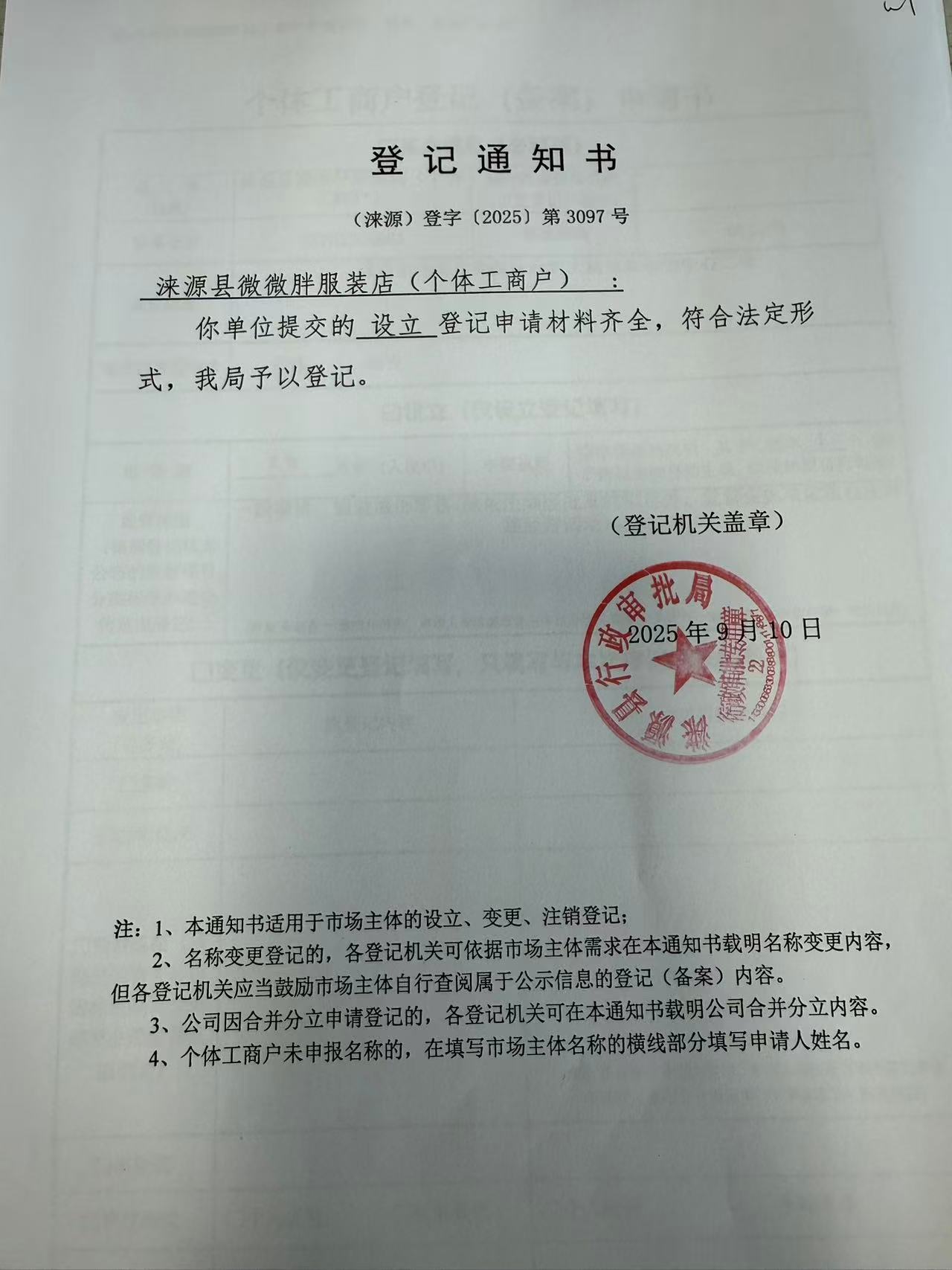 涞源县微微胖服装店登记通知书.jpg