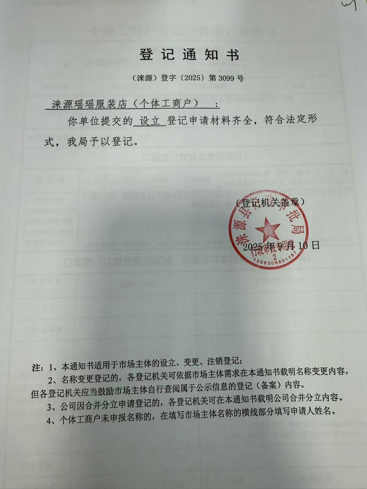 涞源县瑶瑶服装店登记通知书.jpg