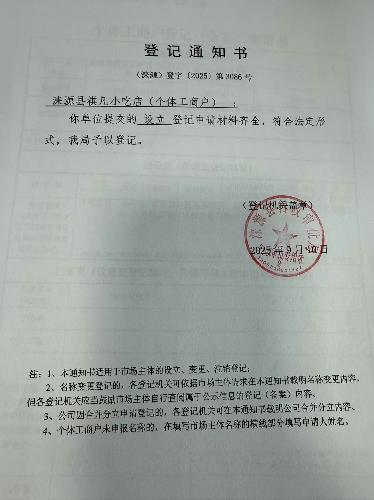 涞源县祺凡小吃店登记通知书.jpg