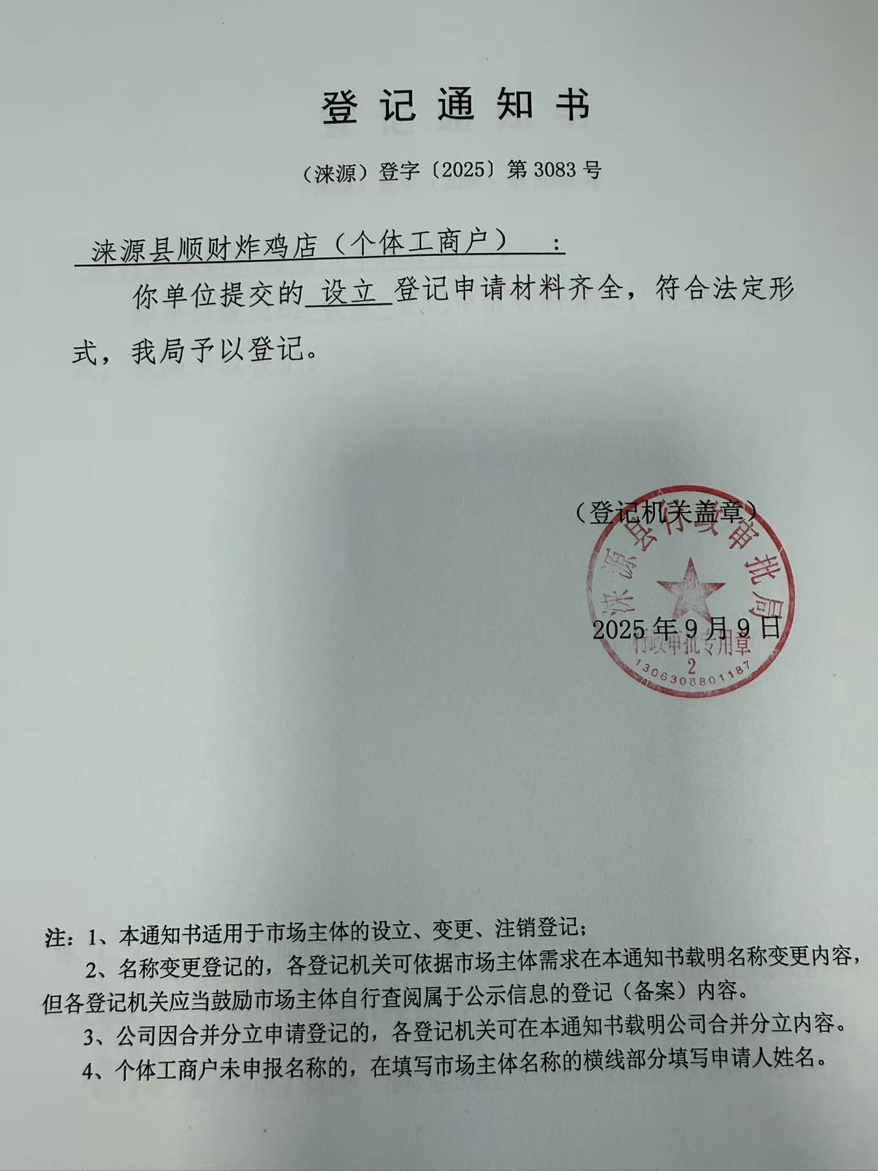 涞源县顺财炸鸡店登记通知书.jpg