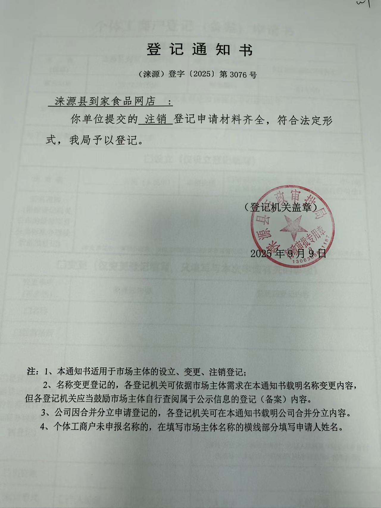 涞源县到家食品网店登记通知书.jpg
