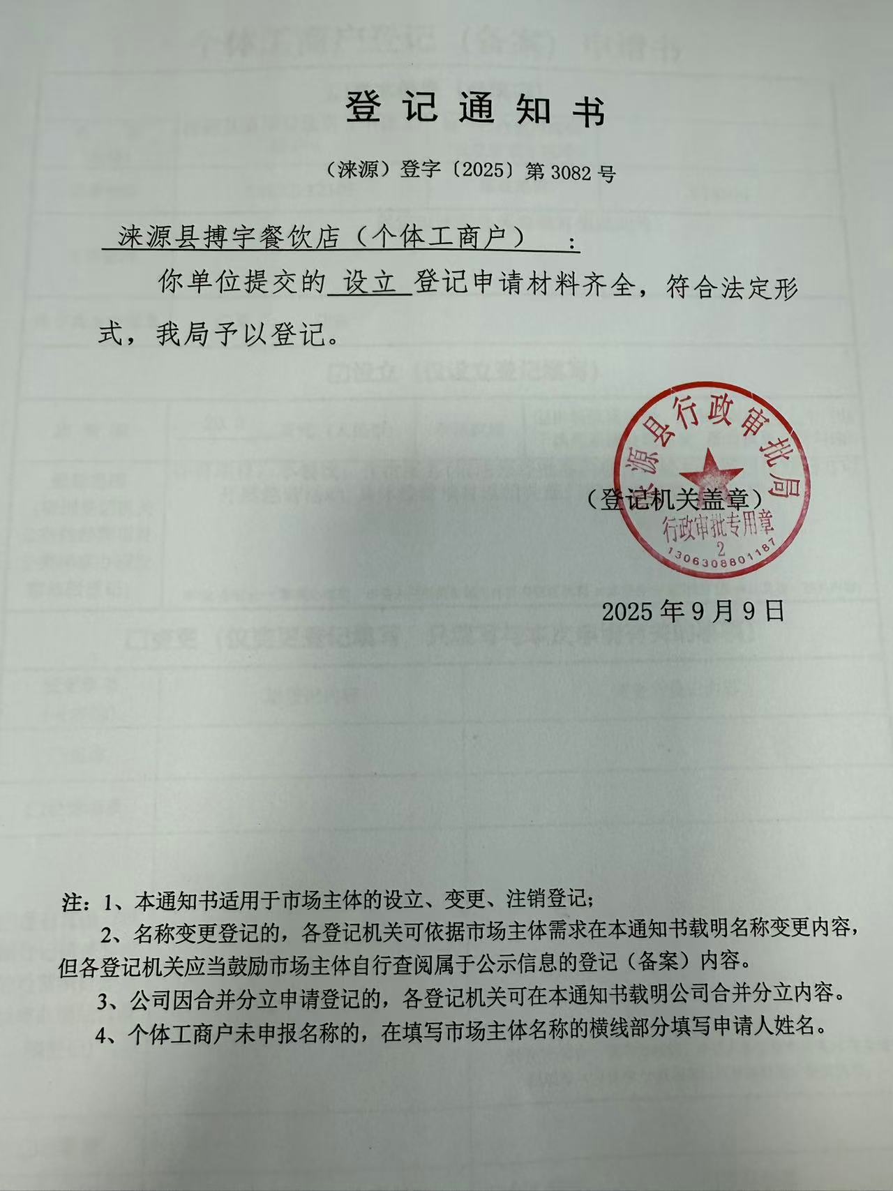 涞源县搏宇餐饮店登记通知书.jpg